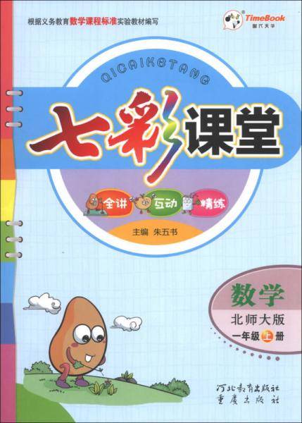 七彩课堂：数学（1年级上册）（北师大版）