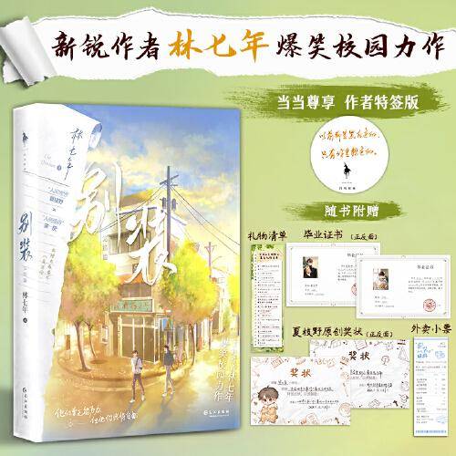 别装：完结篇（特签版！《伪装学渣》同类型爆笑校园力作！网络原名：《别和我装穷》，“人间理想”夏枝野×“人间值得”宋厌）