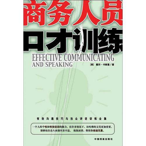商务人员口才训练