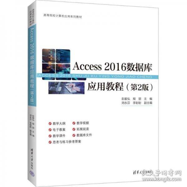 ACCESS 2016数据库应用教程