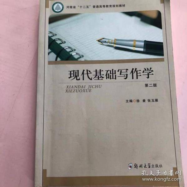 现代基础写作作者郑州大学出版社9787564565923