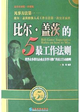 比尔・盖茨的5最工作法则