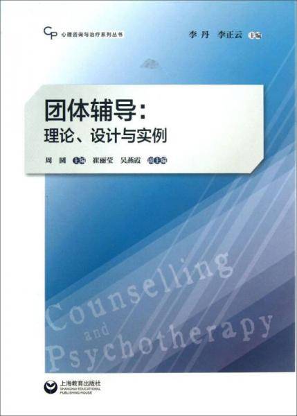 心理咨询与治疗系列丛书・团体辅导：理论、设计与实例