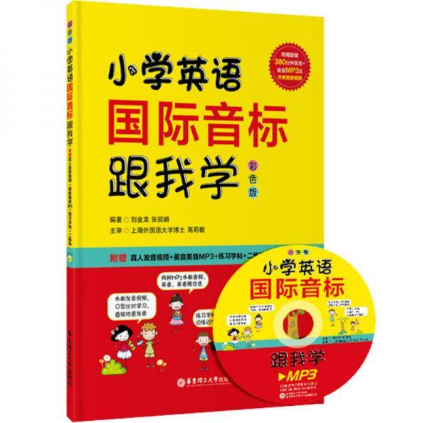 小学英语国际音标跟我学（彩色版 附光盘）