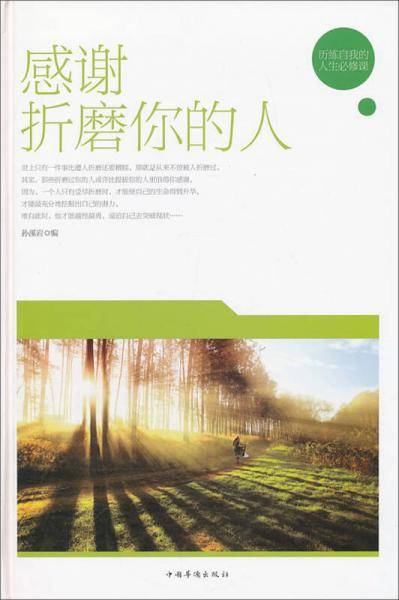 感谢折磨你的人