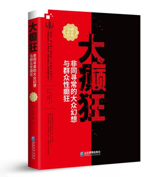 大癫狂:非同寻常的大众幻想与群众性癫狂