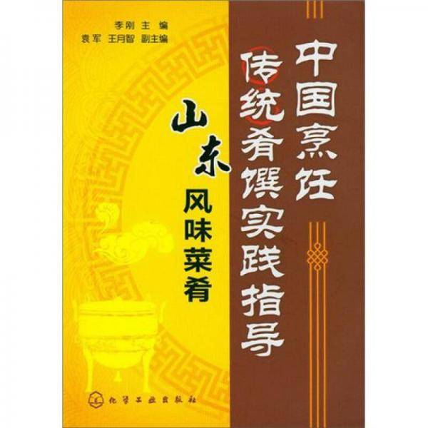 中国烹饪传统肴馔实践指导 山东风味菜肴