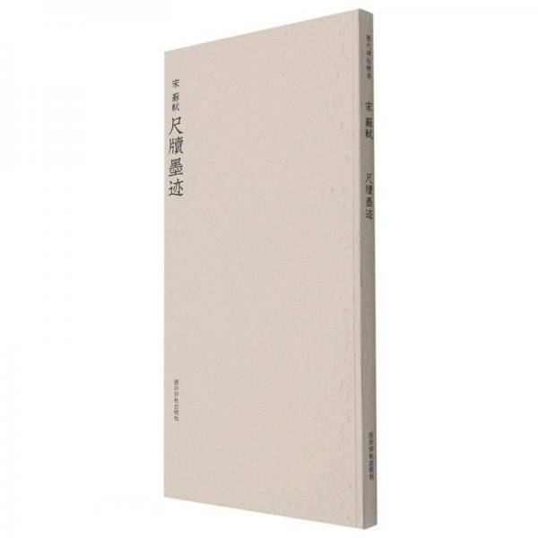 宋苏轼尺牍墨迹