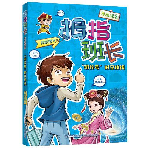 拇指班长（漫画版8）——“班长号\"时空快线
