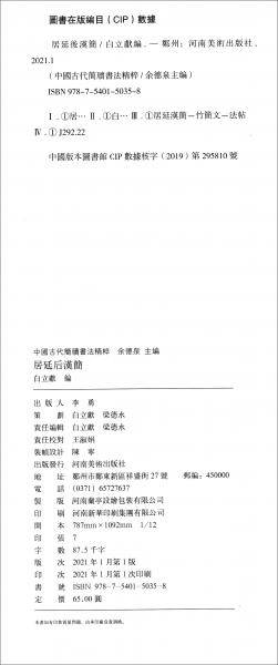 中国古代简牍书法精粹 居延后汉简