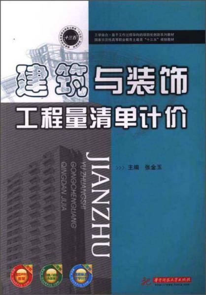 建筑与装饰工程量清单计价/国家示范性高等职业教育土建类“十三五”规划教材