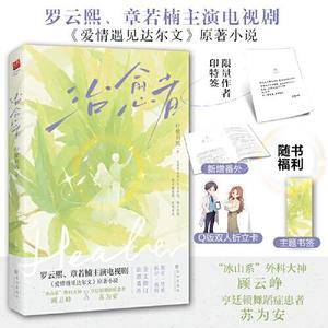 治愈者(作者印特签)(罗云熙、章若楠主演电视剧《爱情遇见达尔文》原著小说,“冰山系”外科大神VS亨廷顿舞蹈症患者!)