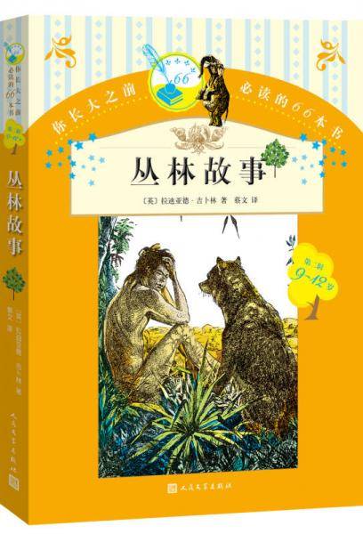 你长大之前必读的66本书 丛林故事