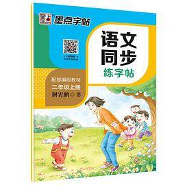 墨点字帖2019秋人教版语文同步练字帖二年级上册