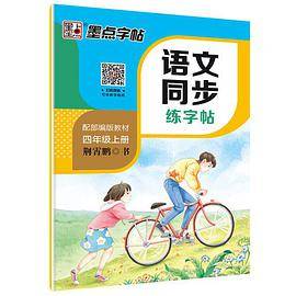 墨点字帖2019秋人教版语文同步练字帖四年级上册