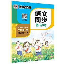 墨点字帖2019秋人教版语文同步练字帖三年级上册