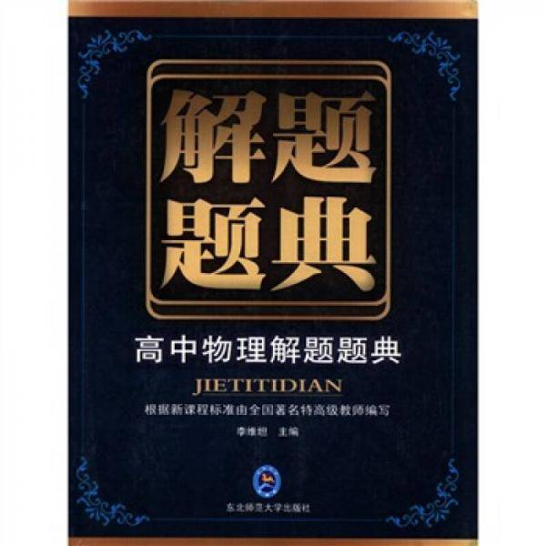 解题题典・高中物理