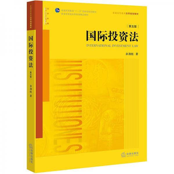 国际投资法
