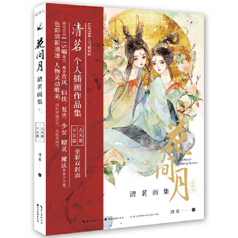 花间月-清茗画集