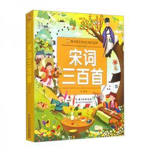 小蜜蜂童书馆·陪伴孩子成长的知识宝库宋词三百首