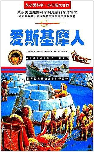 爱斯基摩人/从小爱科学·小口袋大世界