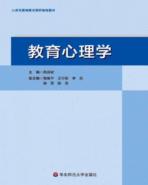 教育心理学/21世纪教师教育课程规划教材