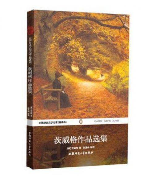 茨威格作品选集