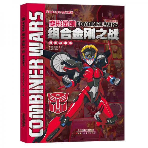 变形金刚组合金刚之战漫画故事书