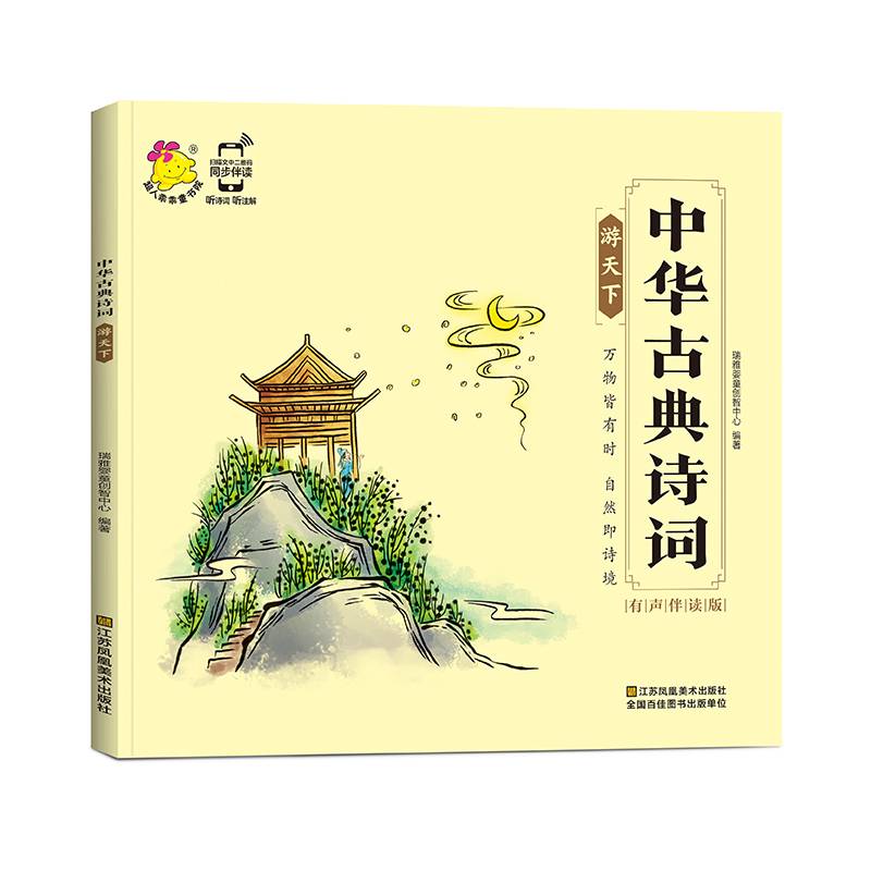 中华古典诗词：游天下（有声伴读版）