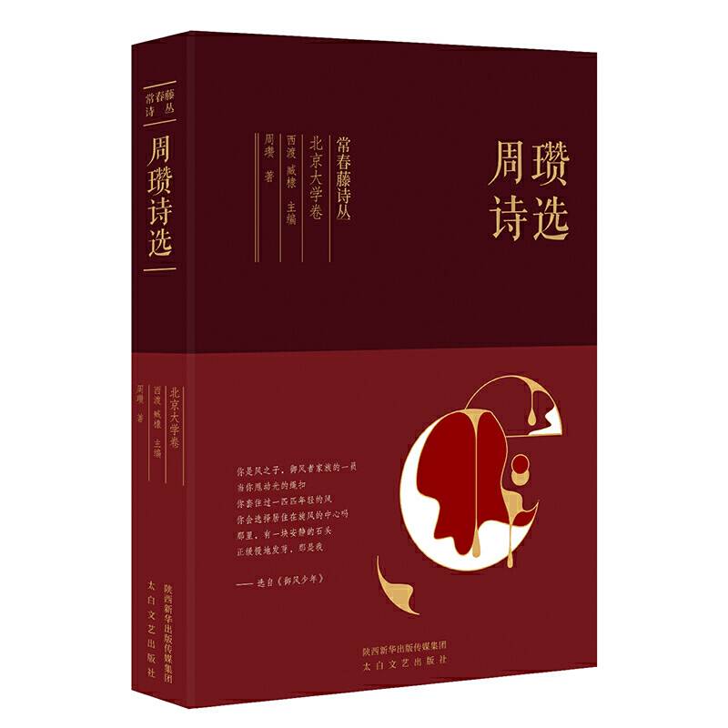 常春藤诗丛北京大学卷・周瓒诗选