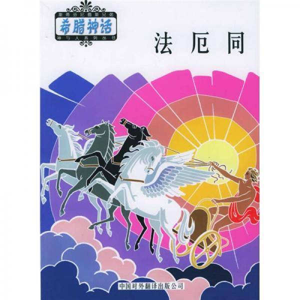法厄同