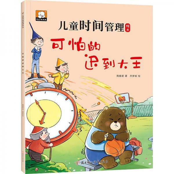 可怕的迟到大王