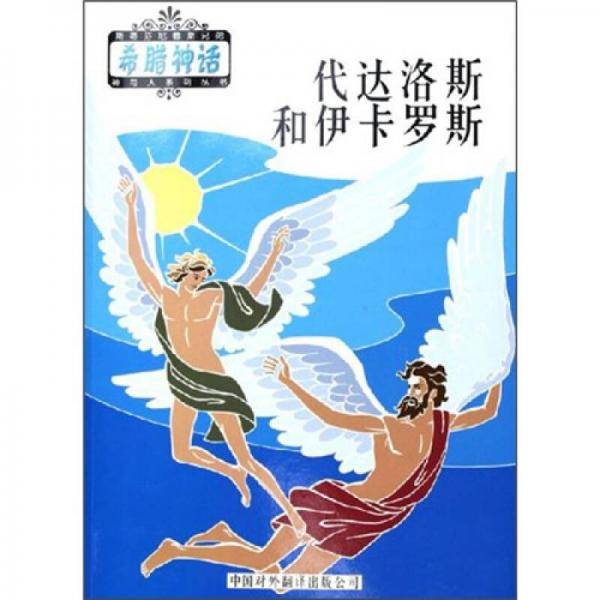 代达洛斯和伊卡罗斯