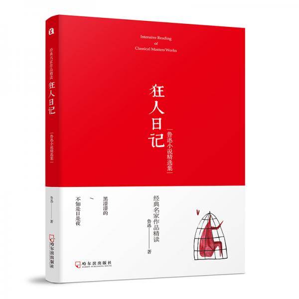 狂人日记 鲁迅小说精选集