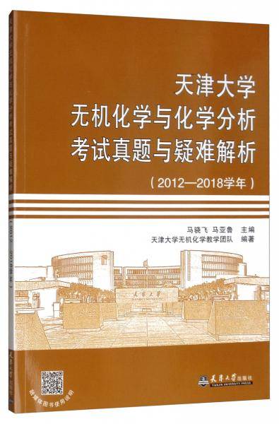 天津大学无机化学与化学分析考试真题与疑难解析（2012-2018学年）