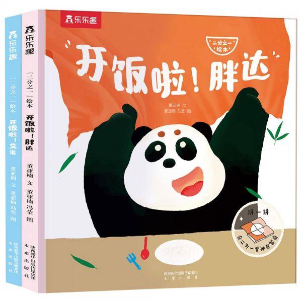“二分之一”绘本：《开饭啦！胖达》《开饭啦！艾米》