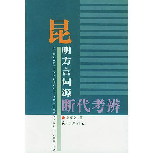 昆明方言词源断代考辨
