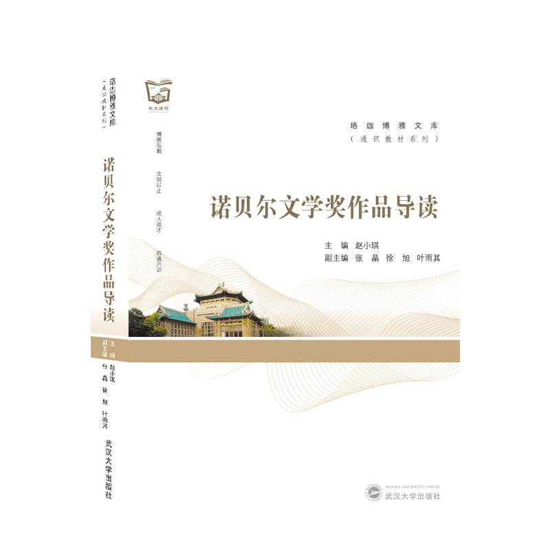 诺贝尔文学奖作品导读