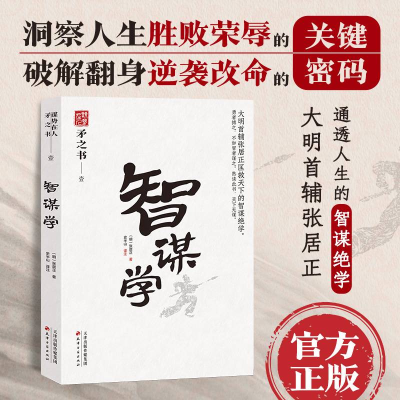 智谋学 中国式处世智慧 大明首辅张居正匡救天下的智谋绝学 天下无谋之谋世制胜系列