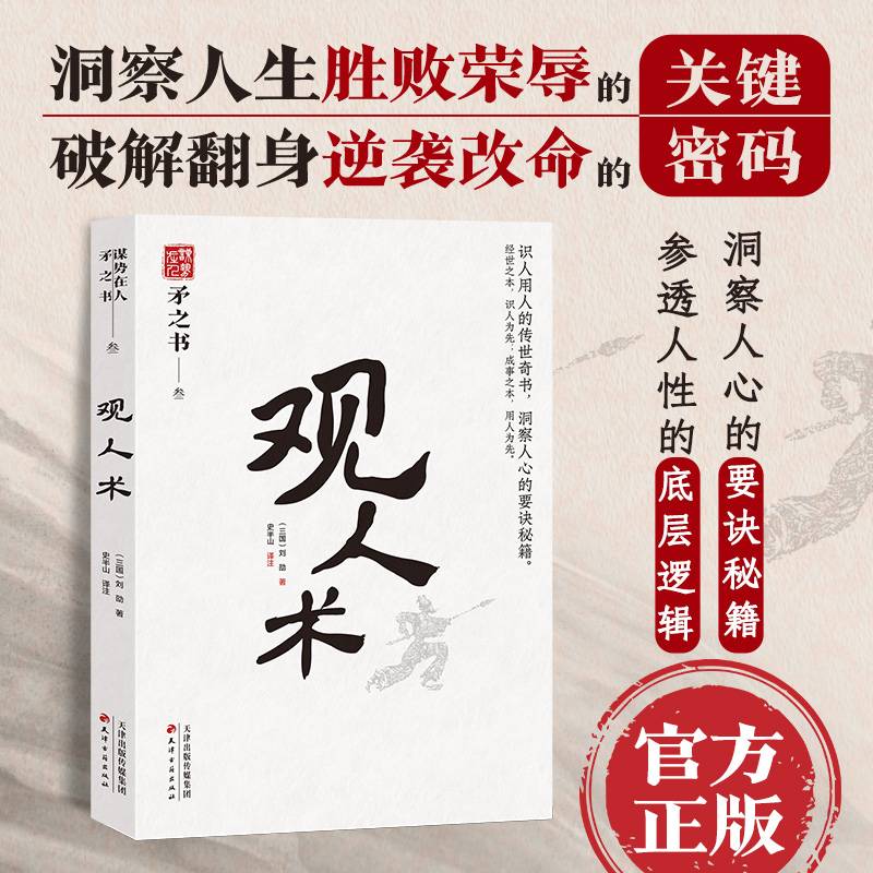 观人术中国式处世智慧识人用人的传世之作洞察人心的要诀秘籍天下无谋之谋世制胜系列