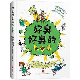 好臭好臭的科学书