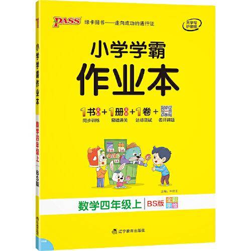 21秋小学学霸作业本-数学四年级上（北师版）