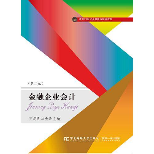 金融企业会计(第2版面向21世纪金融投资精编教材)