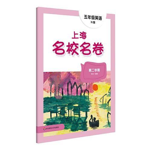 2022春上海名校名卷·N版五年级英语（第二学期）