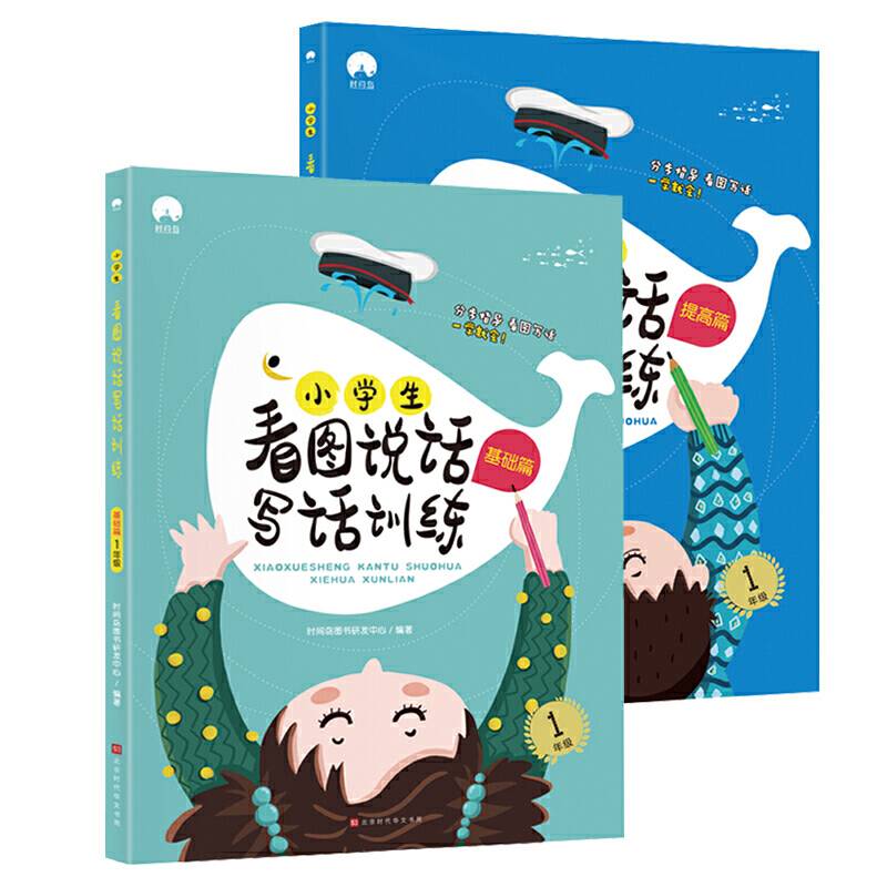 小学生看图说话写话训练1年级（基础篇+提高篇）套装