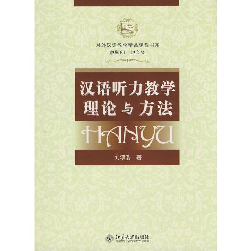 汉语听力教学理论与方法
