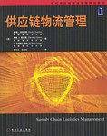 供应链物流管理