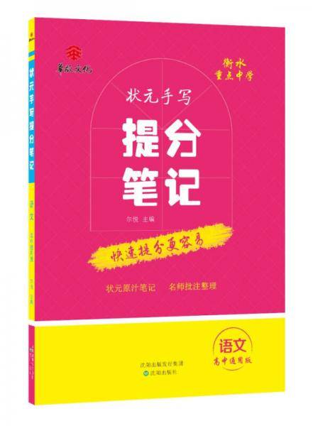 衡水重点中学状元手写提分笔记：语文（高中通用版）