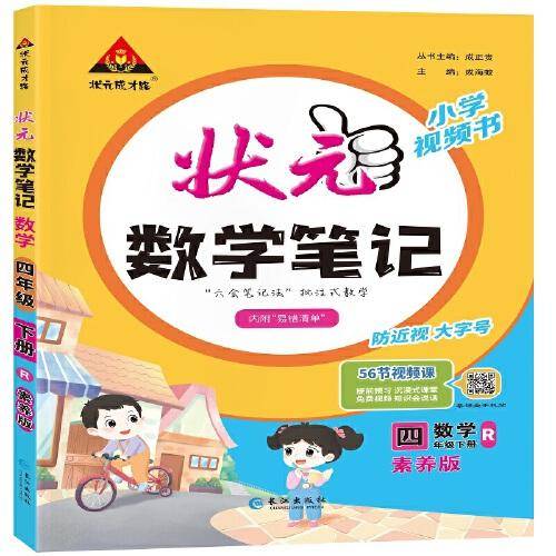 2024春-小学状元数学笔记四年级（人教版）下册