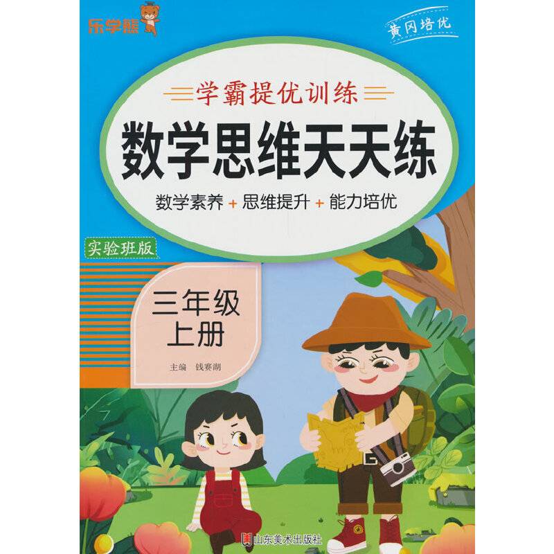 24秋 乐学熊 数学思维天天练·三年级·上册